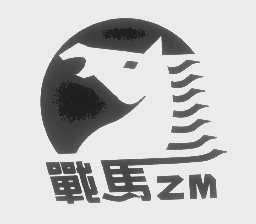战马
