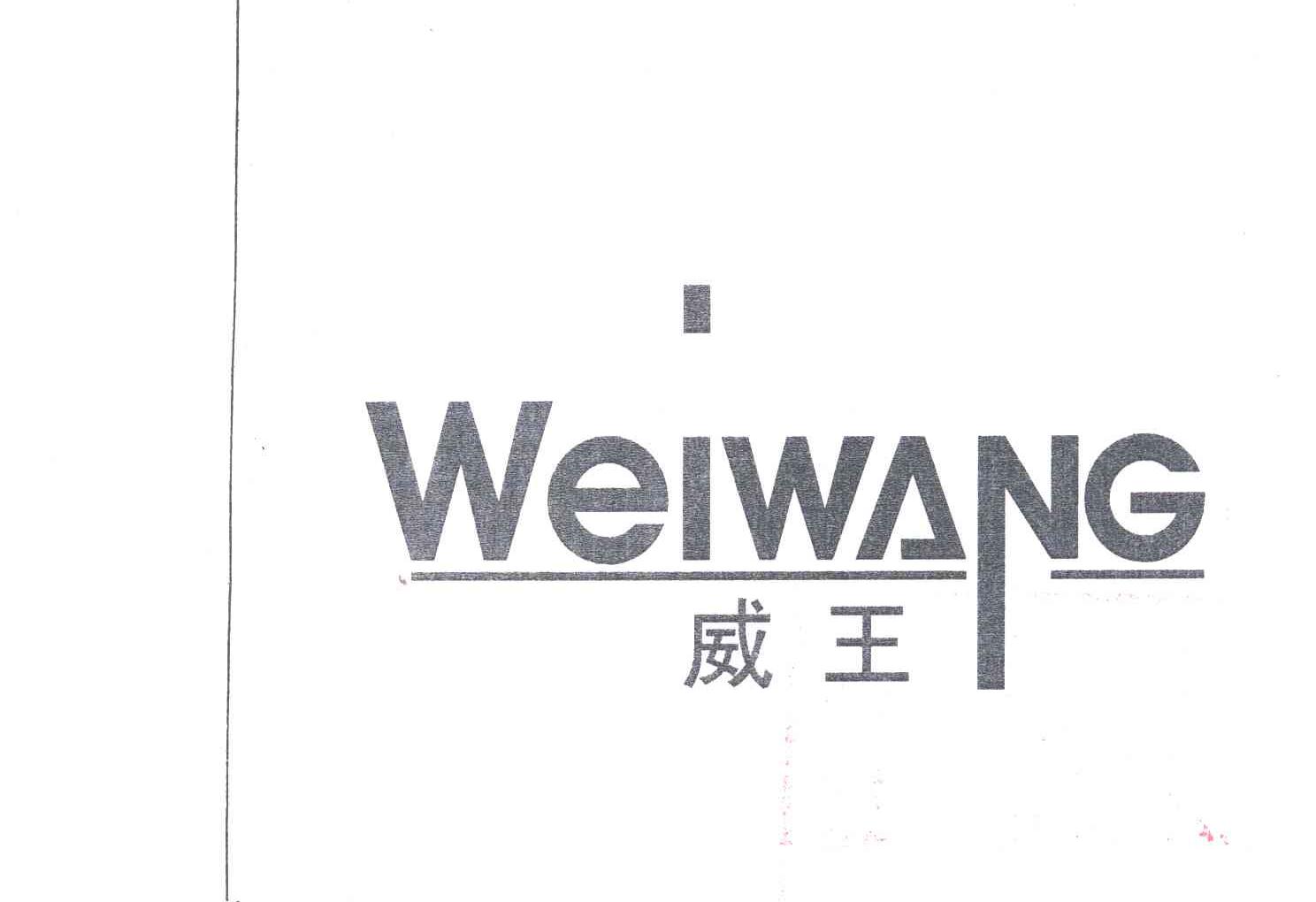 威王