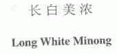长白美浓 LONG WHITE MINONG
