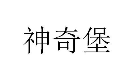 神奇堡