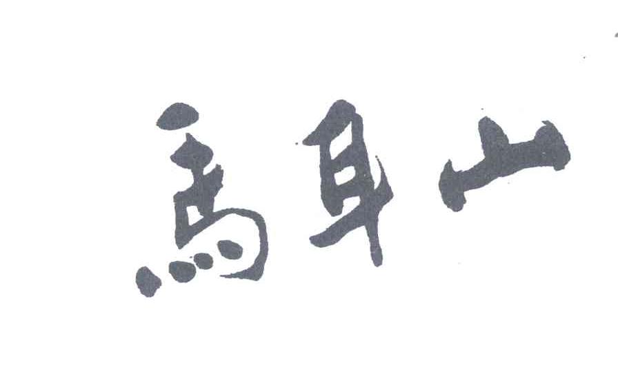 马耳山