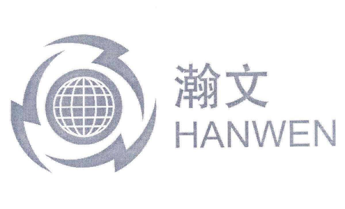 瀚文