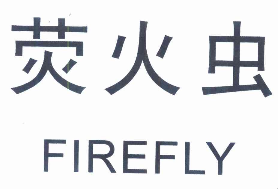萤火虫;FIREFLY
