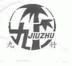 九竹