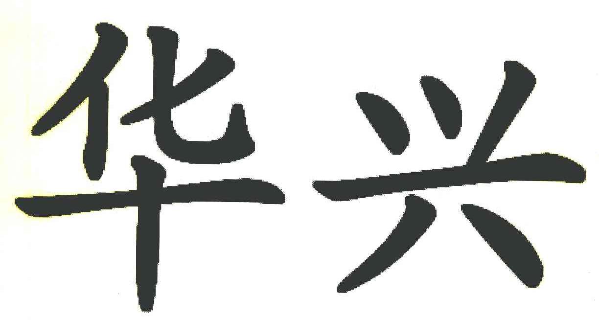 华兴