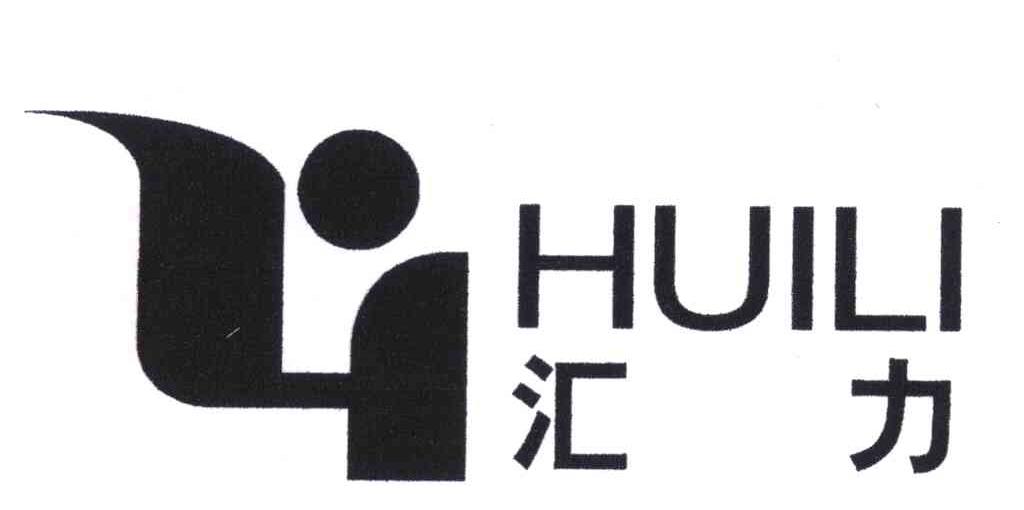 汇力