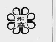 聚鑫
