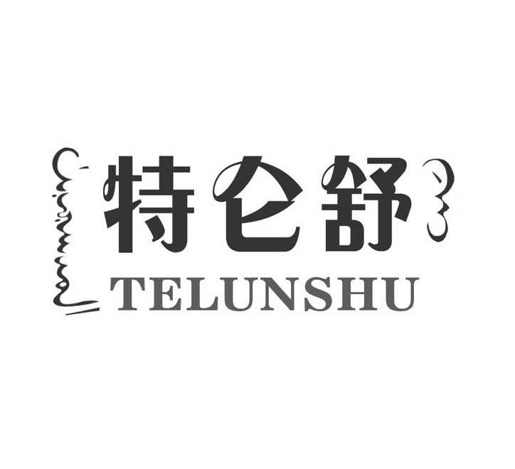 特仑舒