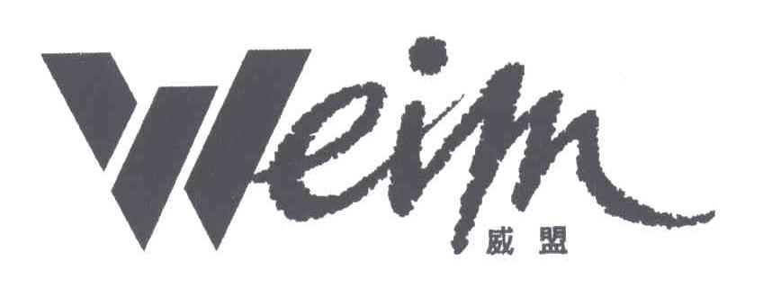 威盟;WEIM
