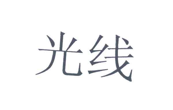 光线