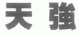天强