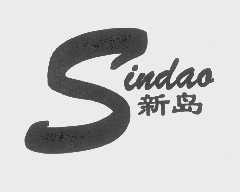 新岛   SINDAO