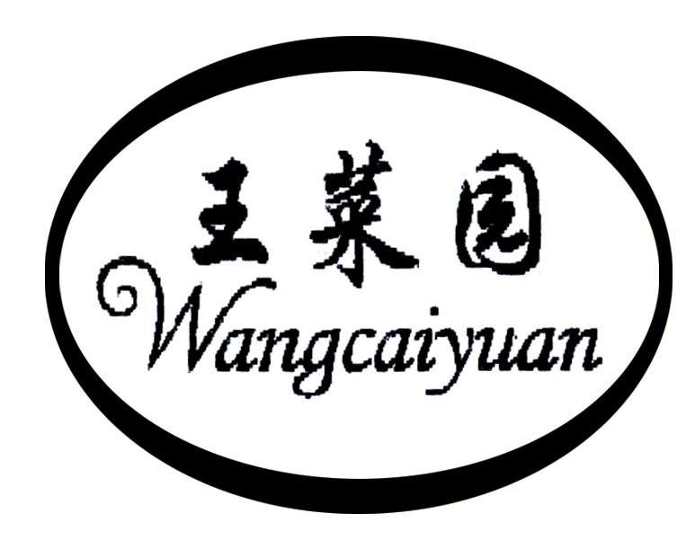 王菜园
