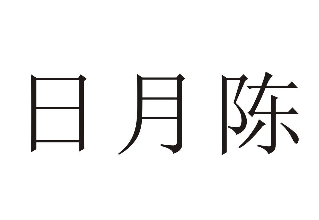 日月陈