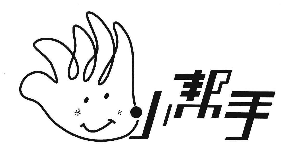 小帮手