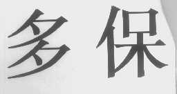 多保
