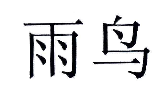 雨鸟