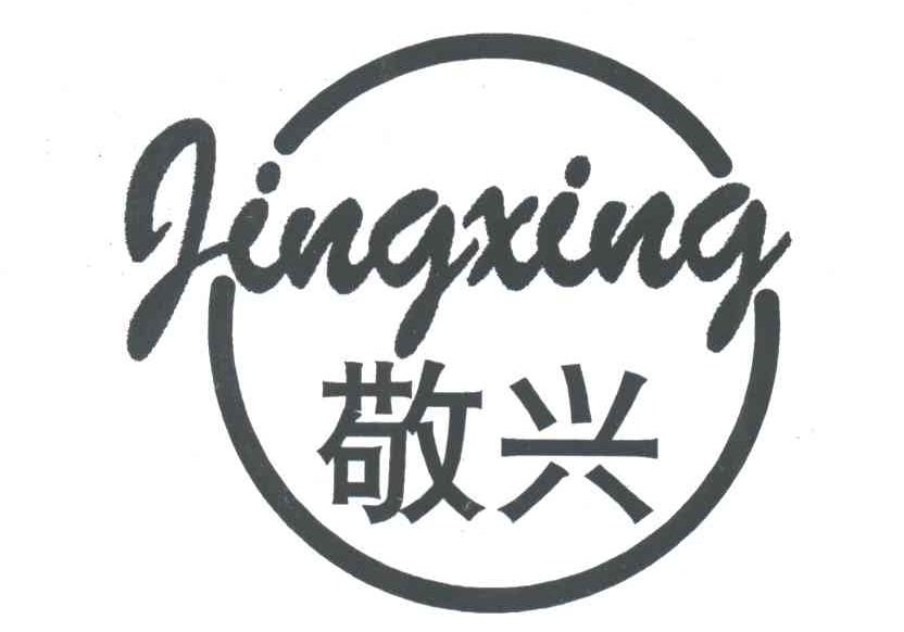 敬兴