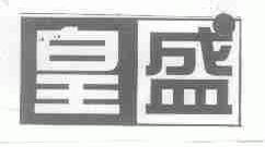 皇盛