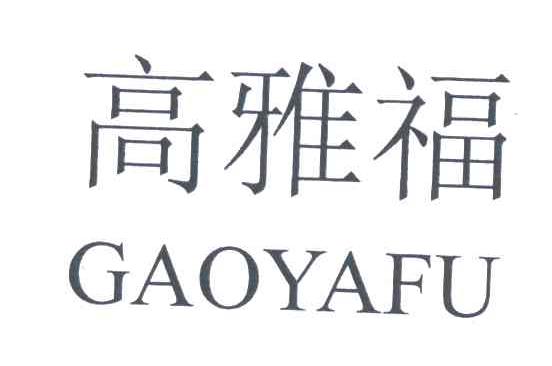 高雅福