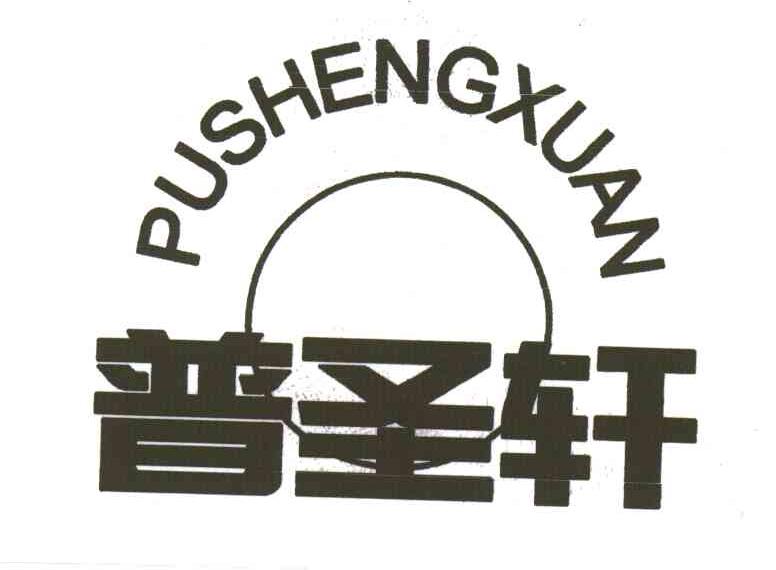 普圣轩