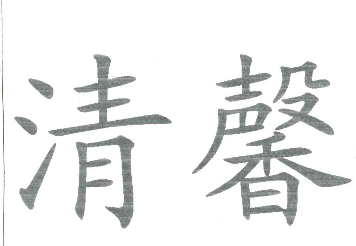 清馨