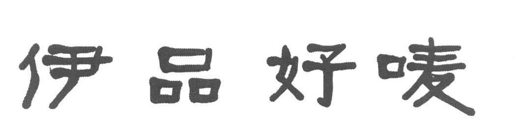 伊品好唛