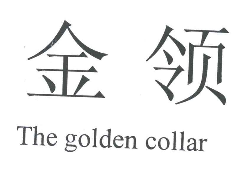 金领;THE GOLDEN COLLAR