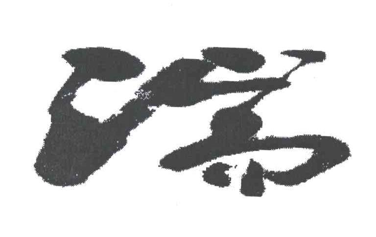 瑞