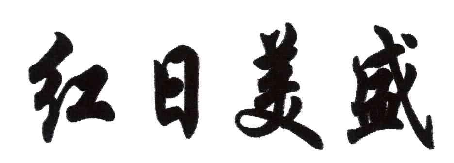 红日美盛