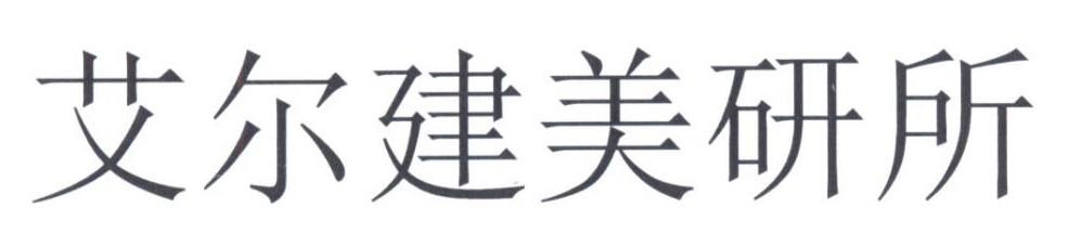 艾尔建美研所
