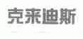 克来迪斯