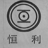 恒利