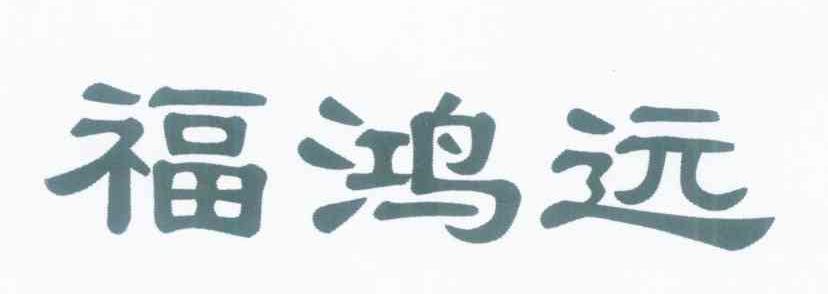 福鸿远