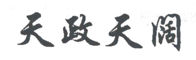 天政天阔