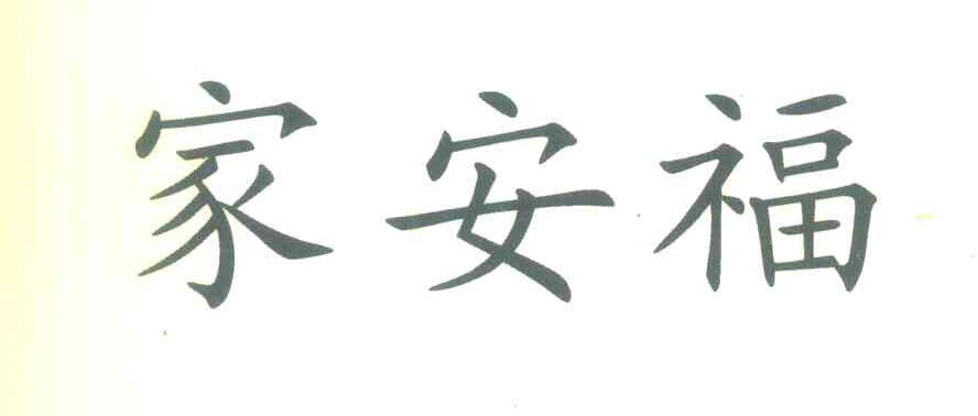家安福