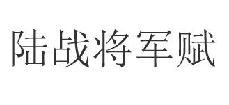 陆战将军赋