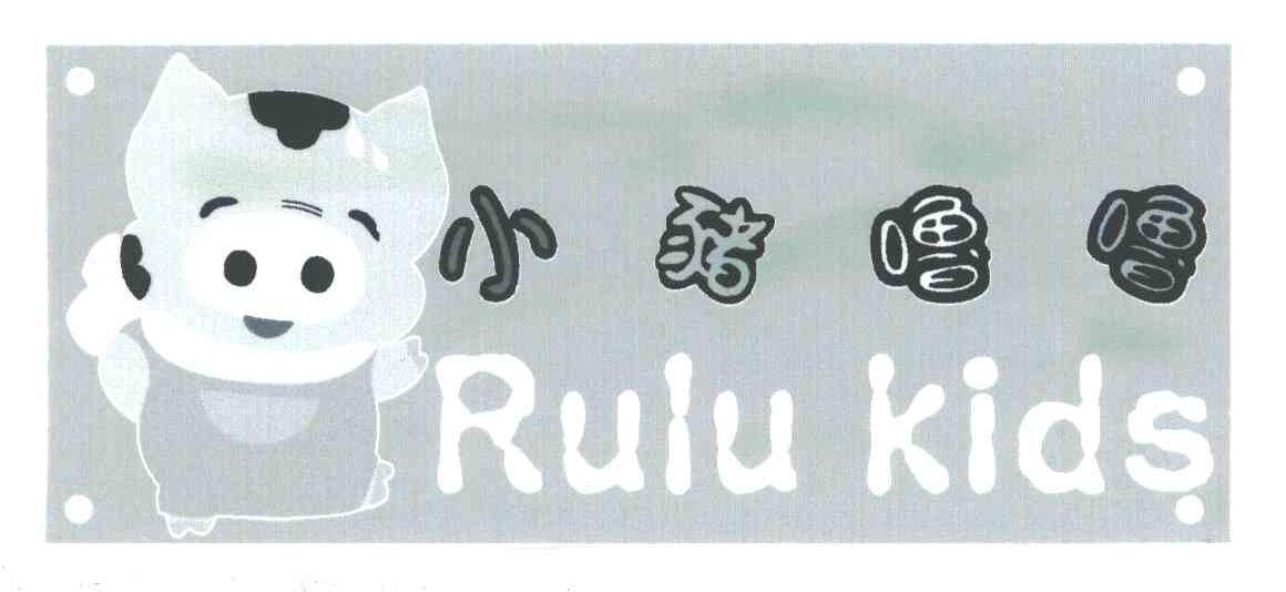 小猪噜噜;RULU KIDS