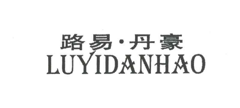 路易.丹豪