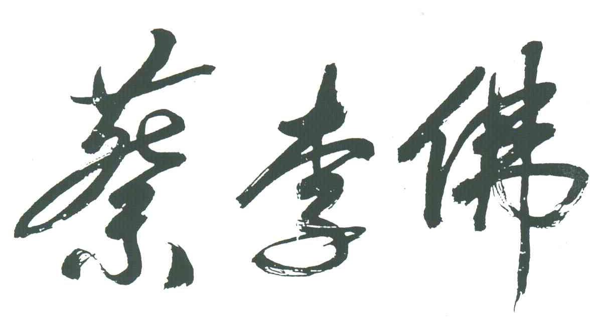 蔡李佛