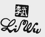 李武
