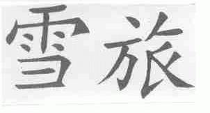 雪旅