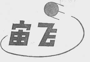宙飞