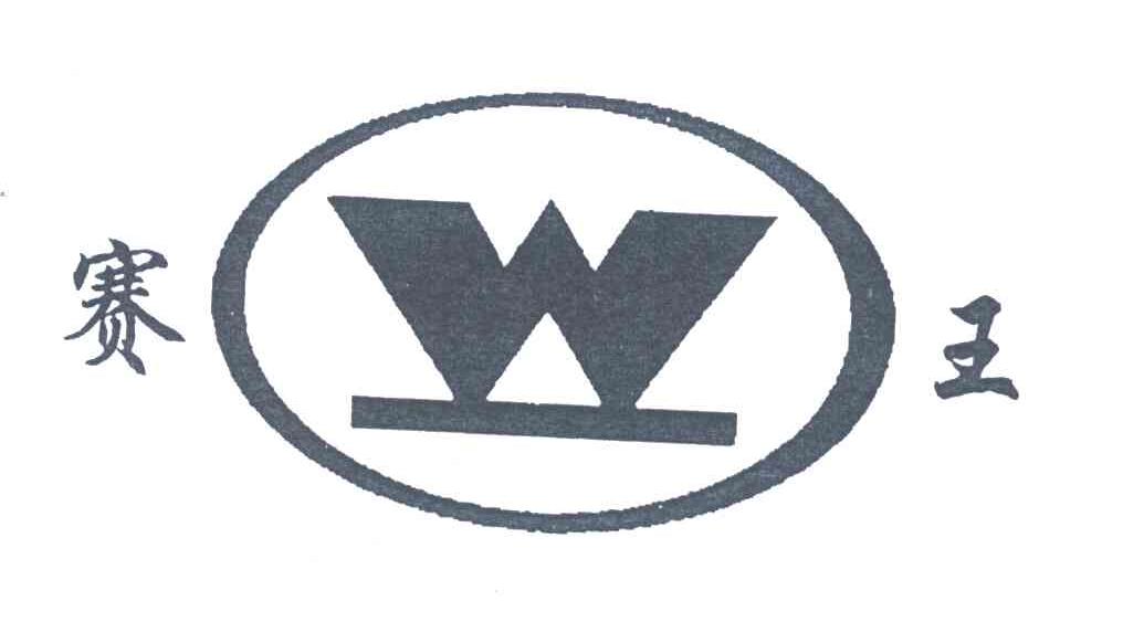 赛王;W