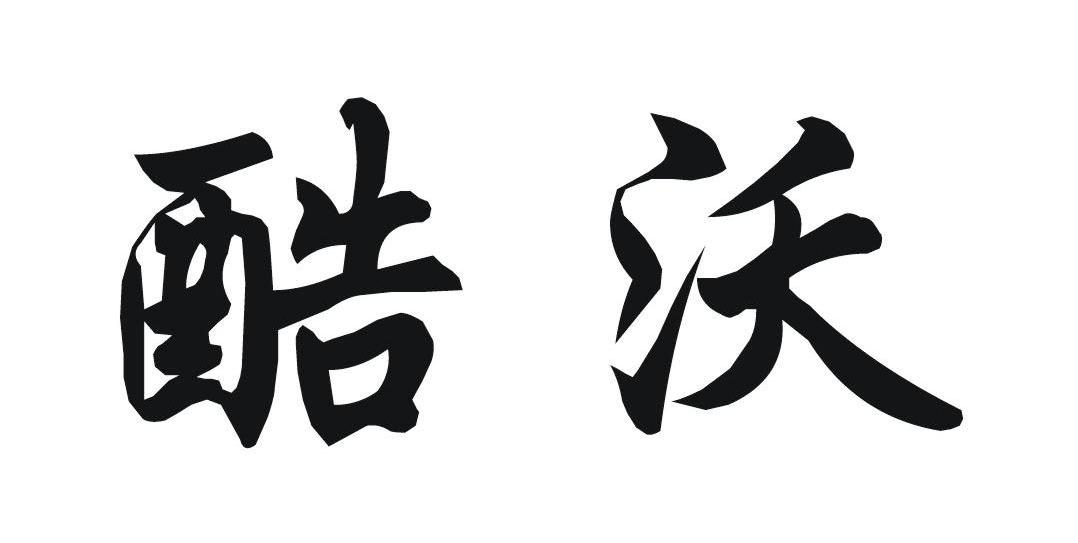 酷沃