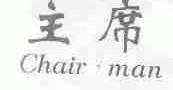 主席;CHAIRMAN