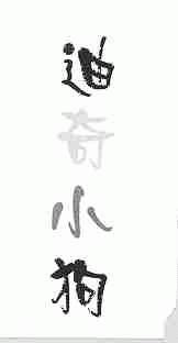 迪奇小狗