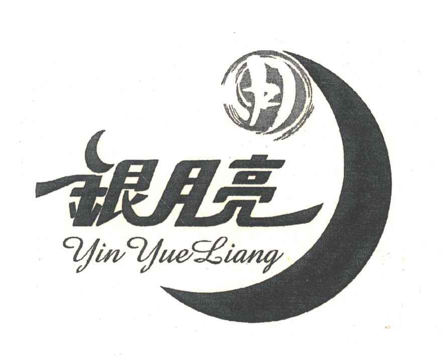 银月亮