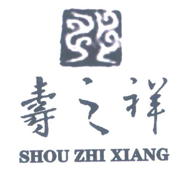 寿之祥
