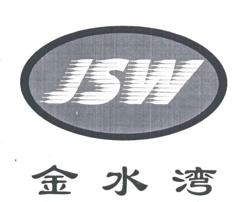 金水湾